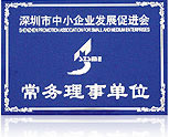深圳市中小企業(yè)發(fā)展促進(jìn)會