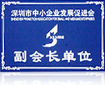 深圳市中小企業(yè)發(fā)展促進(jìn)會