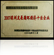 2007深圳發(fā)展循環(huán)經(jīng)濟(jì)十佳企業(yè)