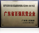 2006-2007廣東省百強(qiáng)民營企業(yè)