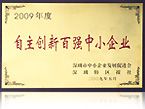 2009自主創(chuàng)新百強(qiáng)中小企業(yè)