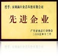 先進(jìn)企業(yè)獎